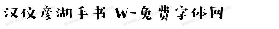 汉仪彦湖手书 W字体转换